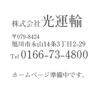 株式会社 光運輸